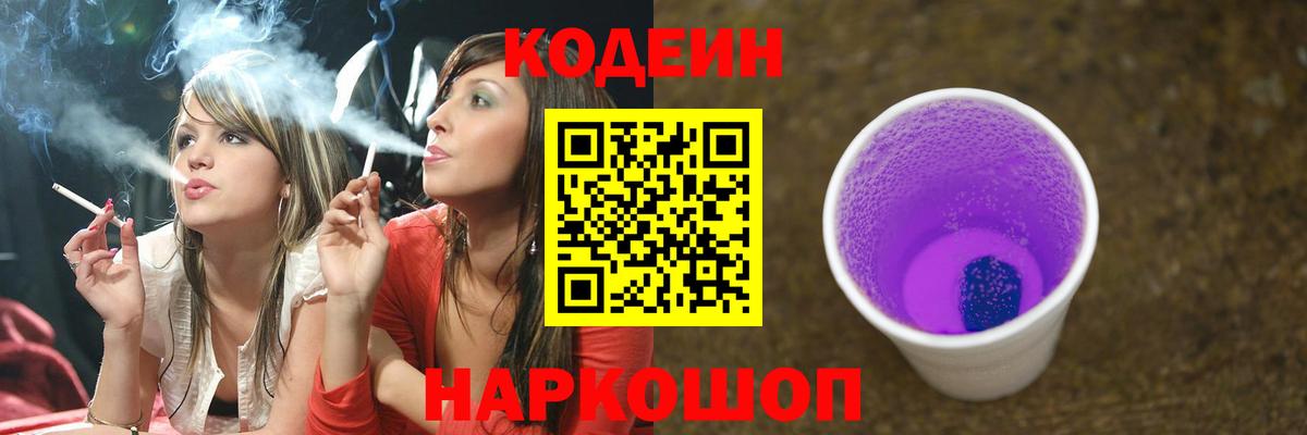 Кодеиновый сироп Lean напиток Lean (лин)  Кодеин Purple Drank  Вход с VPN  Чита 