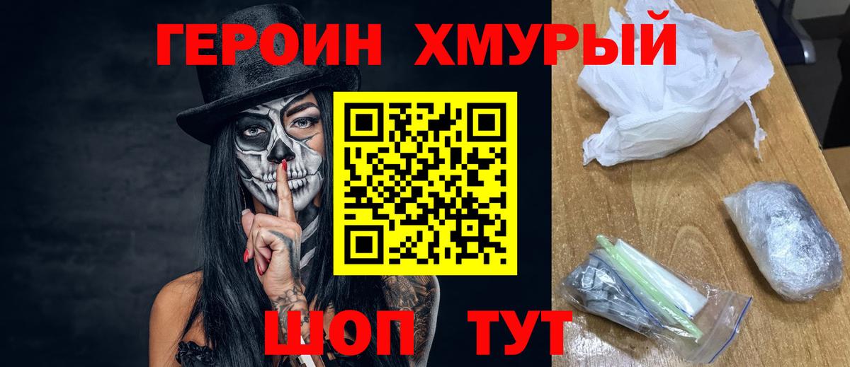 ГЕРОИН хмурый Чита